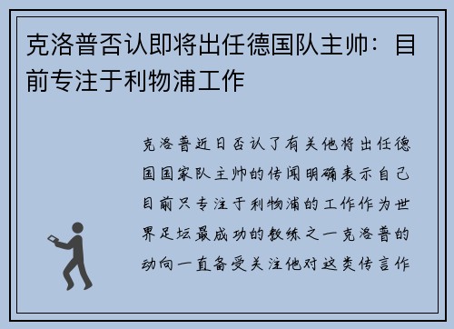 克洛普否认即将出任德国队主帅：目前专注于利物浦工作