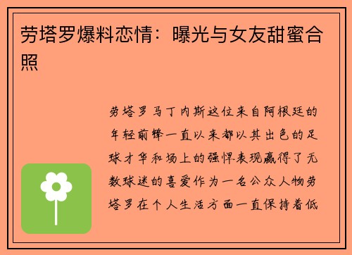 劳塔罗爆料恋情：曝光与女友甜蜜合照