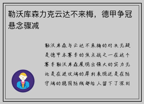 勒沃库森力克云达不来梅，德甲争冠悬念骤减