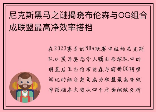 尼克斯黑马之谜揭晓布伦森与OG组合成联盟最高净效率搭档
