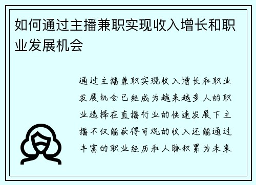 如何通过主播兼职实现收入增长和职业发展机会