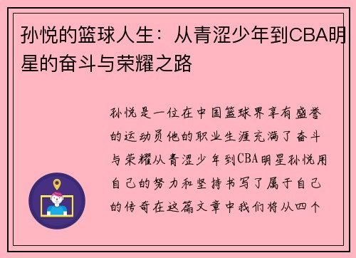 孙悦的篮球人生：从青涩少年到CBA明星的奋斗与荣耀之路