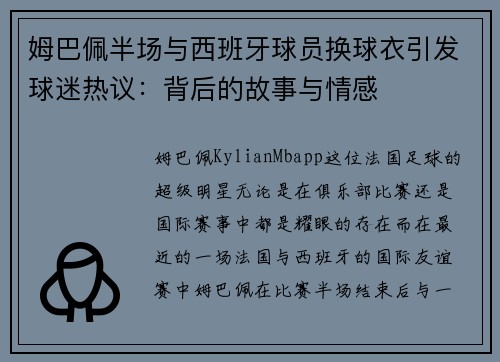 姆巴佩半场与西班牙球员换球衣引发球迷热议：背后的故事与情感