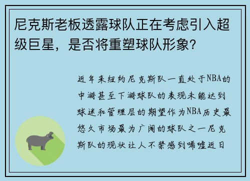 尼克斯老板透露球队正在考虑引入超级巨星，是否将重塑球队形象？