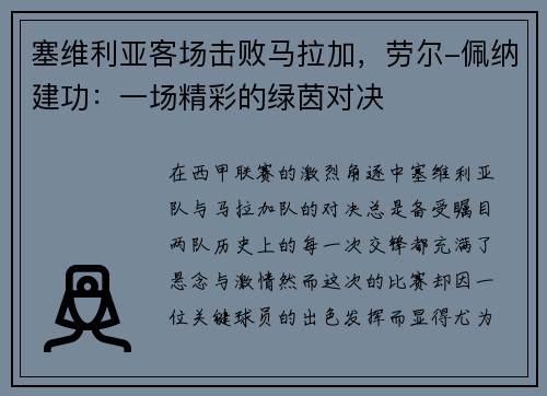 塞维利亚客场击败马拉加，劳尔-佩纳建功：一场精彩的绿茵对决