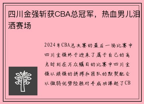 四川金强斩获CBA总冠军，热血男儿泪洒赛场