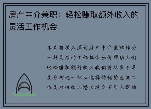 房产中介兼职：轻松赚取额外收入的灵活工作机会