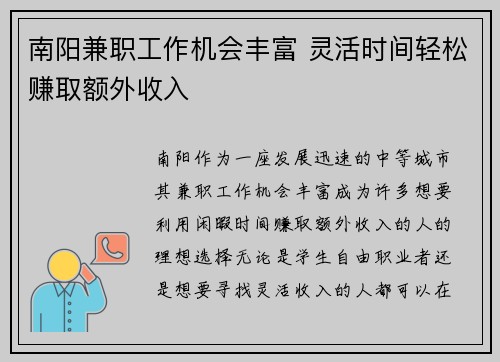 南阳兼职工作机会丰富 灵活时间轻松赚取额外收入