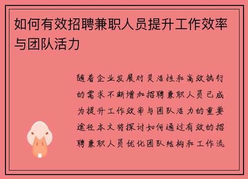 如何有效招聘兼职人员提升工作效率与团队活力