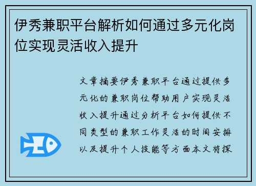 伊秀兼职平台解析如何通过多元化岗位实现灵活收入提升