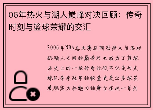 06年热火与湖人巅峰对决回顾：传奇时刻与篮球荣耀的交汇