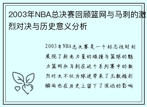2003年NBA总决赛回顾篮网与马刺的激烈对决与历史意义分析