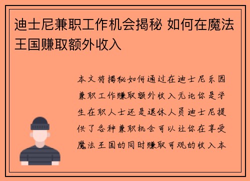 迪士尼兼职工作机会揭秘 如何在魔法王国赚取额外收入