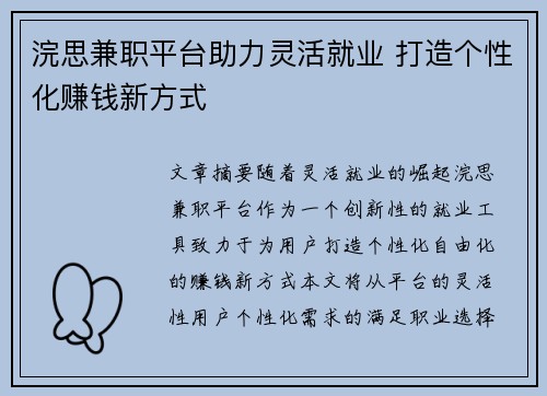 浣思兼职平台助力灵活就业 打造个性化赚钱新方式
