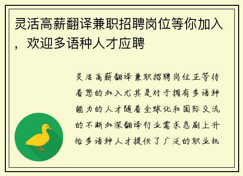 灵活高薪翻译兼职招聘岗位等你加入，欢迎多语种人才应聘