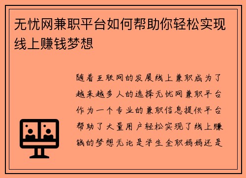 无忧网兼职平台如何帮助你轻松实现线上赚钱梦想