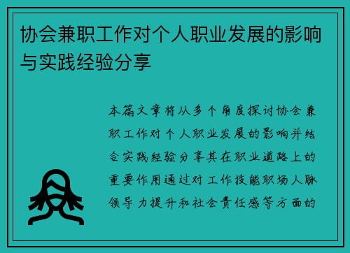 协会兼职工作对个人职业发展的影响与实践经验分享