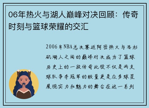06年热火与湖人巅峰对决回顾：传奇时刻与篮球荣耀的交汇