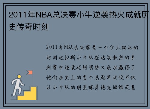 2011年NBA总决赛小牛逆袭热火成就历史传奇时刻