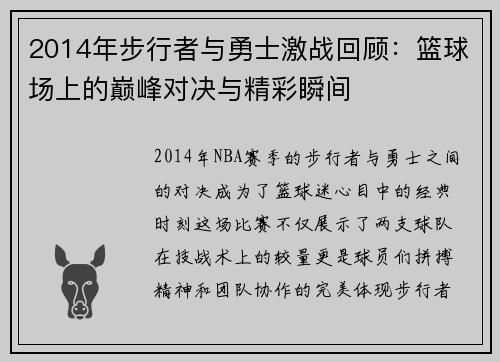 2014年步行者与勇士激战回顾：篮球场上的巅峰对决与精彩瞬间