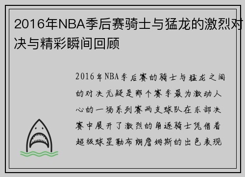 2016年NBA季后赛骑士与猛龙的激烈对决与精彩瞬间回顾