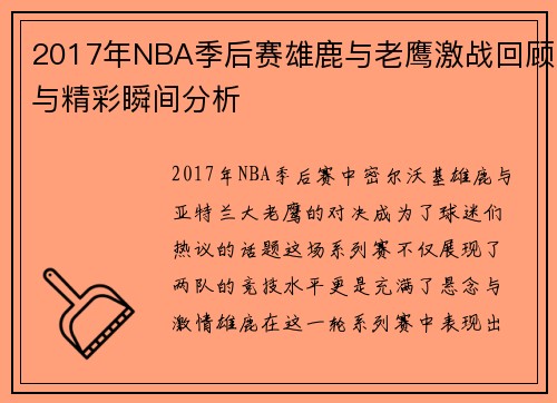 2017年NBA季后赛雄鹿与老鹰激战回顾与精彩瞬间分析