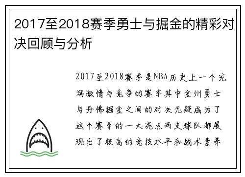 2017至2018赛季勇士与掘金的精彩对决回顾与分析