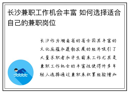 长沙兼职工作机会丰富 如何选择适合自己的兼职岗位