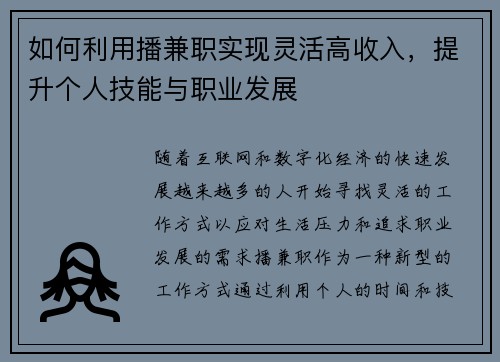 如何利用播兼职实现灵活高收入，提升个人技能与职业发展