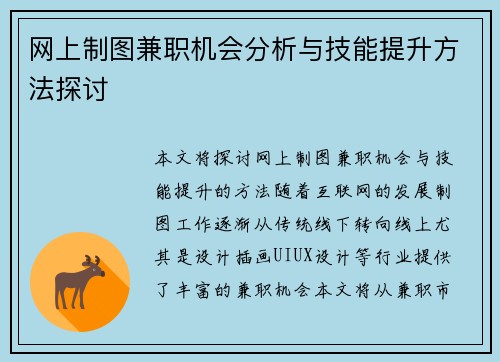 网上制图兼职机会分析与技能提升方法探讨