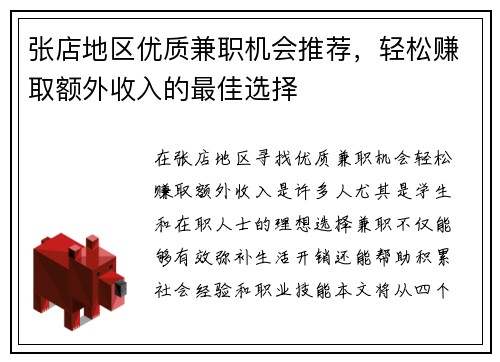 张店地区优质兼职机会推荐，轻松赚取额外收入的最佳选择