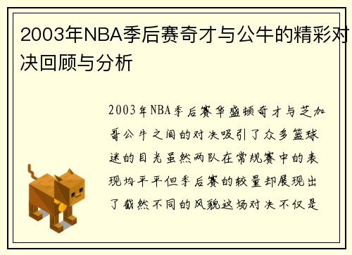 2003年NBA季后赛奇才与公牛的精彩对决回顾与分析