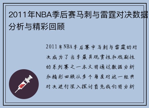 2011年NBA季后赛马刺与雷霆对决数据分析与精彩回顾