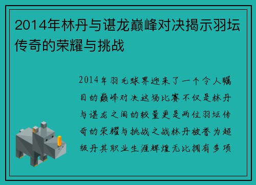 2014年林丹与谌龙巅峰对决揭示羽坛传奇的荣耀与挑战