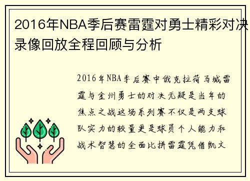 2016年NBA季后赛雷霆对勇士精彩对决录像回放全程回顾与分析