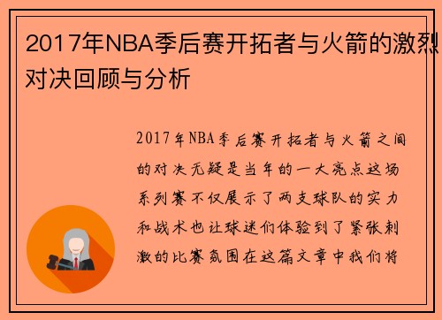 2017年NBA季后赛开拓者与火箭的激烈对决回顾与分析