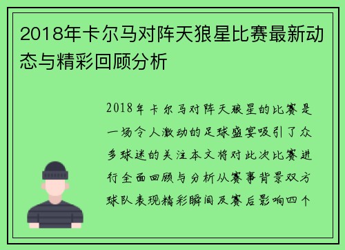 2018年卡尔马对阵天狼星比赛最新动态与精彩回顾分析