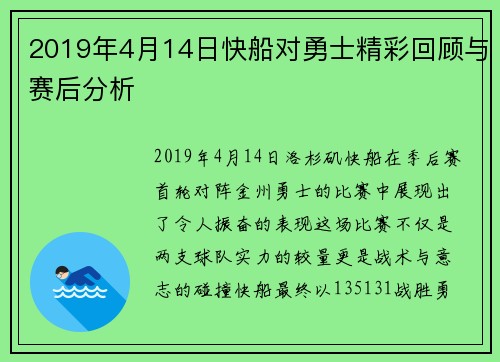 2019年4月14日快船对勇士精彩回顾与赛后分析