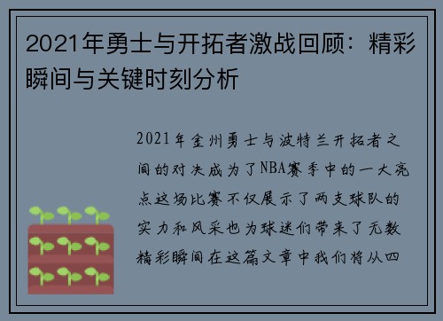 2021年勇士与开拓者激战回顾：精彩瞬间与关键时刻分析