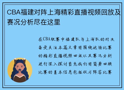 CBA福建对阵上海精彩直播视频回放及赛况分析尽在这里