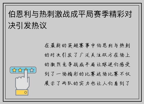 伯恩利与热刺激战成平局赛季精彩对决引发热议