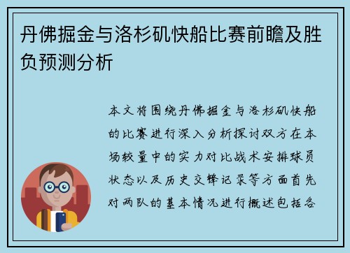 丹佛掘金与洛杉矶快船比赛前瞻及胜负预测分析
