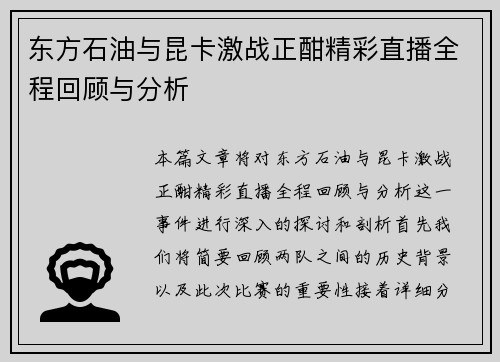 东方石油与昆卡激战正酣精彩直播全程回顾与分析