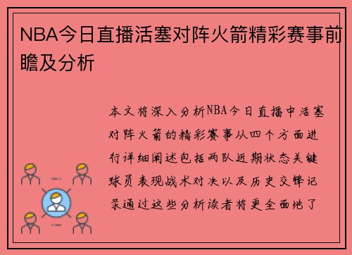 NBA今日直播活塞对阵火箭精彩赛事前瞻及分析