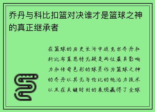 乔丹与科比扣篮对决谁才是篮球之神的真正继承者