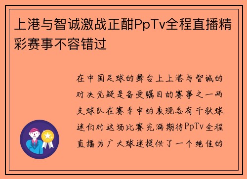上港与智诚激战正酣PpTv全程直播精彩赛事不容错过