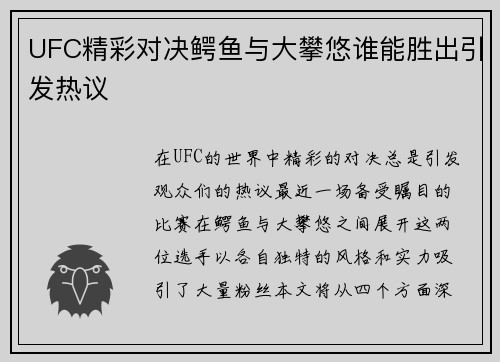 UFC精彩对决鳄鱼与大攀悠谁能胜出引发热议
