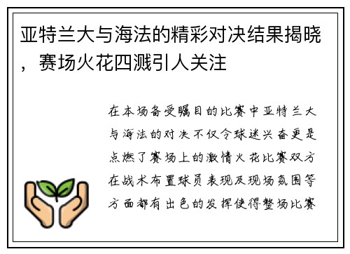 亚特兰大与海法的精彩对决结果揭晓，赛场火花四溅引人关注