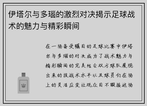 伊塔尔与多瑙的激烈对决揭示足球战术的魅力与精彩瞬间