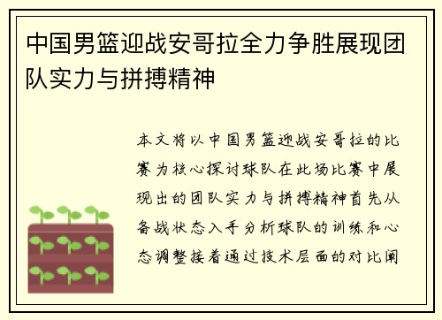 中国男篮迎战安哥拉全力争胜展现团队实力与拼搏精神